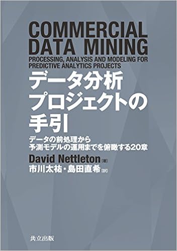 データ分析プロジェクトの手引 データの前処理から予測モデルの運用までを俯瞰する章 Amazon De Bucher