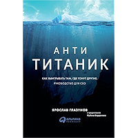 Анти-Титаник: Как выигрывать там, где тонут другие. Руководство для CEO (Russian Edition) book cover