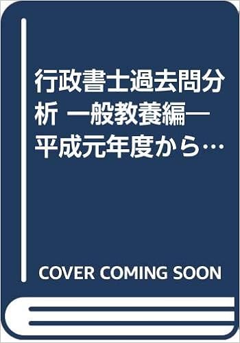 行政書士過去問分析一般教養編 平成元年度からのすべての過去問を徹底分析 97年版 Amazon Com Books