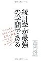 統計学が最強の学問である