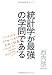 統計学が最強の学問である