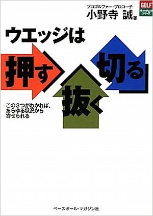 ウエッジは押す抜く切る Golfティーチングシリーズ 小野寺 誠 本 通販 Amazon