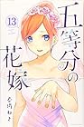 五等分の花嫁 第13巻