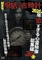 超厳選!「呪刻の古時計」 2026年恐すぎる心霊映像総集編30本