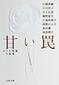 甘い罠 8つの短篇小説集 (文春文庫)