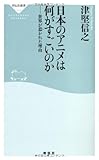 日本のアニメは何がすごいのか 世界が惹かれた理由(祥伝社新書) 日本のアニメは何がすごいのか 世界が惹かれた理由(祥伝社新書)