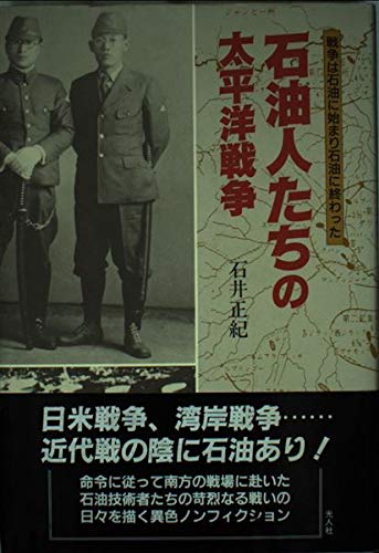 Amazon Fr 石油人たちの太平洋戦争 戦争は石油に始まり石油に終わった Livres