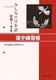 Minna no Nihongo Shokyu I: Kanji Renshucho, 2nd Edition (Japanese Edition) by 
