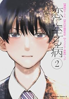 恋に至る病の最新刊