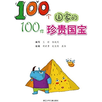 100个国家的100件珍贵国宝 (Chinese Edition) book cover