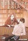 生まれ変わってもよろしく 第6巻