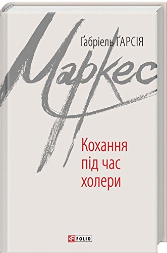 Ukrainian book: Кохання під час холери/ Love in the Time of Cholera / Kokhannya pid chas kholery