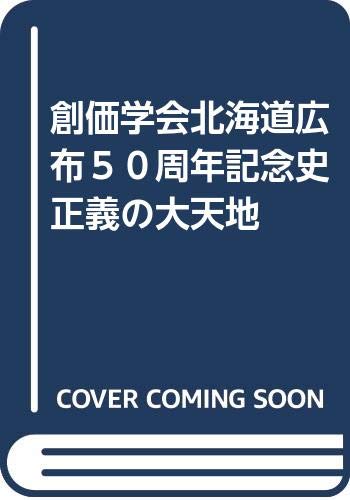 創価学会北海道広布５０周年記念史 正義の大天地 本 通販 Amazon