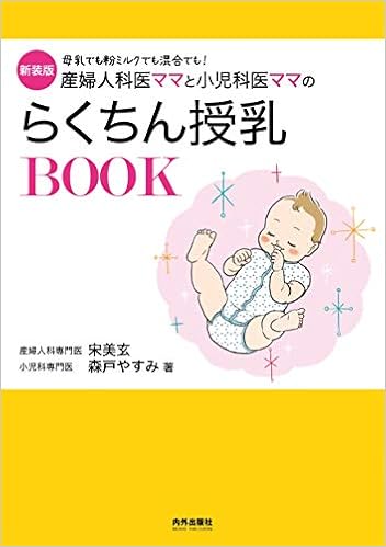 新装版 産婦人科医ママと小児科医ママのらくちん授乳book 専門家ママ パパの本 宋美玄 森戸やすみ 本 通販 Amazon