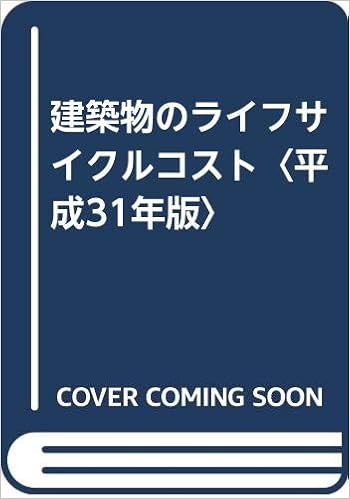 建築物のライフサイクルコスト 平成31年版 建築保全センター 国土交通省大臣官房官庁営繕部 本 通販 Amazon