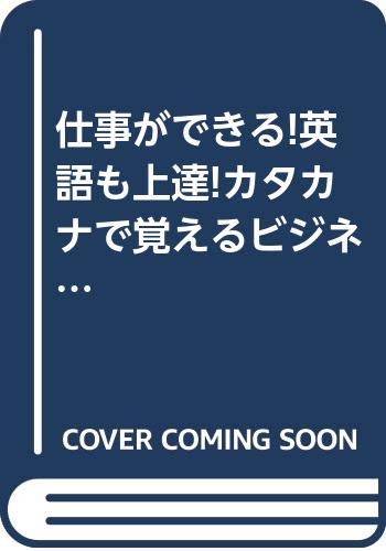 仕事ができる 英語も上達 カタカナで覚えるビジネス英語 別冊宝島 763 本 通販 Amazon