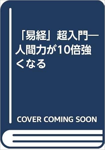 易経 超入門 人間力が10倍強くなる Amazon Com Books
