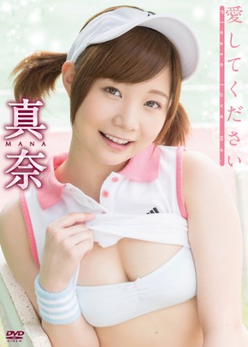 真奈