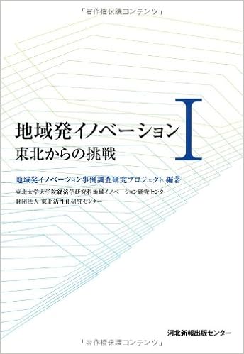 地域発イノベーション 1 東北からの挑戦 地域発イノベーション事例調査研究プロジェ 本 通販 Amazon 地域発イノベーション 1 東北からの挑戦 地域発イノベーション事例調査研究プロジェ 本 通販 Amazon