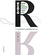 はじめてのR: ごく初歩の操作から統計解析の導入まで
