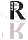 はじめてのR: ごく初歩の操作から統計解析の導入まで