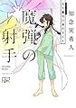 魔弾の射手: 天久鷹央の事件カルテ (新潮文庫 ち 7-35 nex)