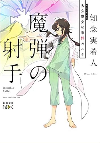 魔弾の射手 :天久鷹生の事件カルテ (新潮文庫nex) (日本語) 文庫 – 2019/8/28の表紙