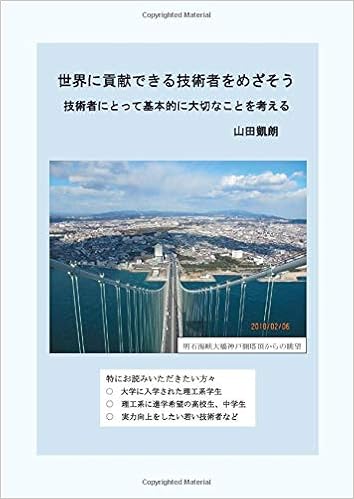 世界に貢献できる技術者をめざそう 技術者にとって基本的に大切なことを考える 山田凱朗 本 通販 Amazon