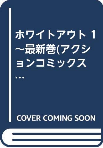 ホワイトアウト 1 最新巻 アクションコミックス Comic Seed シリーズ マーケットプレイス コミックセット 飛永 宏之 真保 裕一 本 通販 Amazon