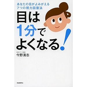 目は1分でよくなる! ─あなたの目がよみがえる7つの視力回復法 [Kindle版]