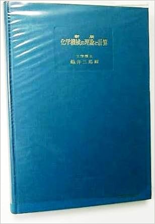 化学機械の理論と計算 1956年 亀井 三郎 本 通販 Amazon
