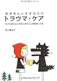 赤ずきんとオオカミのトラウマ・ケア: 自分を愛する力を取り戻す〔心理教育〕の本