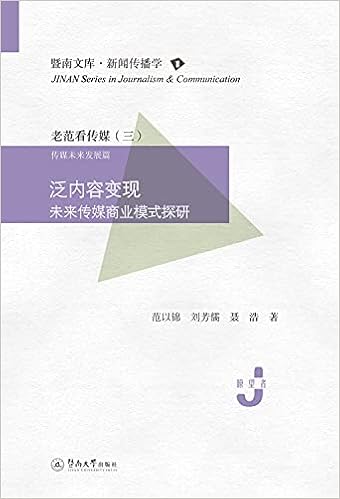 老范看传媒 3传媒未来发展篇泛内容变现未来传媒商业模式探研 暨南文库 范以锦刘芳儒聂浩 Amazon Com Books 老范看传媒 3传媒未来发展篇泛内容变现未来传媒商业模式探研 暨南文库 范以锦刘芳儒聂浩 Amazon Com Books