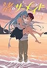 渚のサーメイド 第2巻