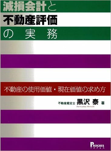 減損会計と不動産評価の実務 不動産の使用価値 現在価値の求め方 黒沢 泰 本 通販 Amazon