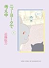 ニューヨークで考え中 第4巻