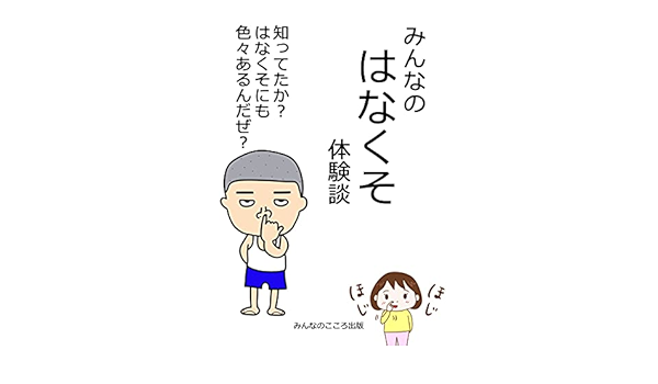 Amazon Com Minnanohanakusotaikendan Shittetakahanakusonimoiroiromoshiroihanashigaarundaze Japanese Edition Ebook Minnanokokoroshuppan Kindle Store