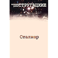 Сталкер (Russian Edition) book cover Сталкер (Russian Edition) book cover