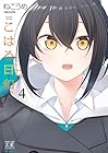 こはる日和。 第4巻