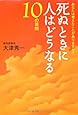 死ぬときに人はどうなる 10の質問