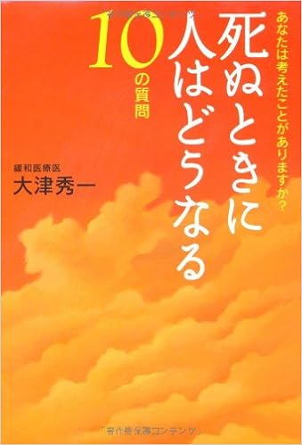 死ぬときに人はどうなる 10の質問 大津 秀一 本 通販 Amazon