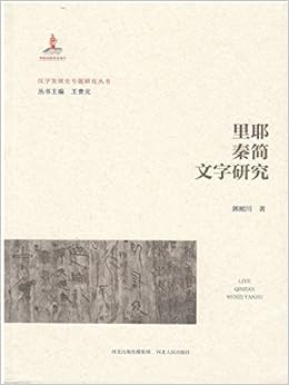 里耶秦簡文字研究 漢字発展史専題研究叢書 郭照川 本 通販 Amazon