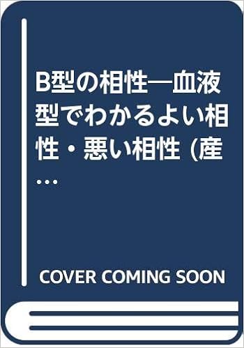 B型の相性 血液型でわかるよい相性 悪い相性 産心ブックス 鈴木 芳正 本 通販 Amazon