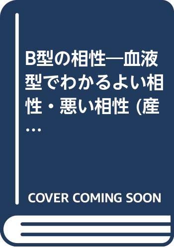 B型の相性 血液型でわかるよい相性 悪い相性 産心ブックス 鈴木 芳正 本 通販 Amazon