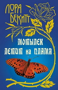 Motylek letit na plamya