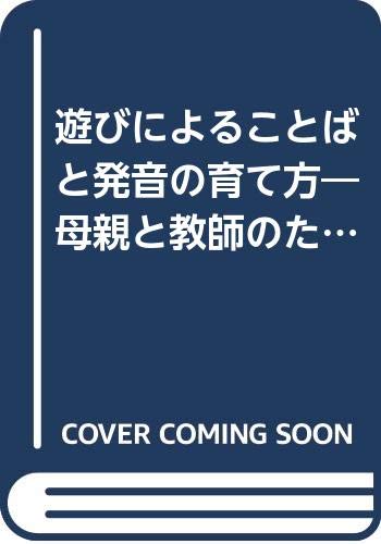 遊びによることばと発音の育て方 母親と教師のために Amazon Com Books