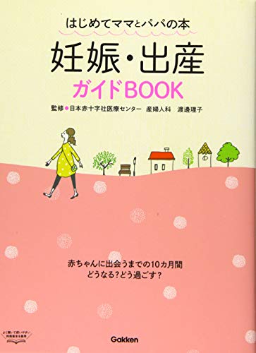 妊娠 出産ガイドbook はじめてママとパパの本 Ecofold Com