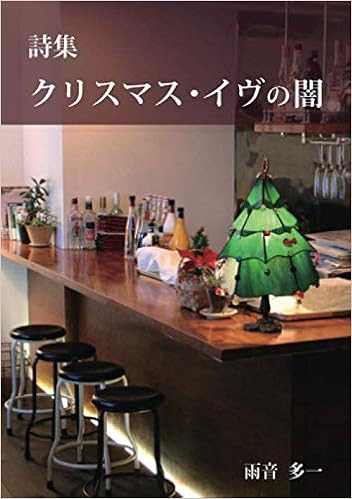 詩集 クリスマス イヴの闇 雨音多一 本 通販 Amazon