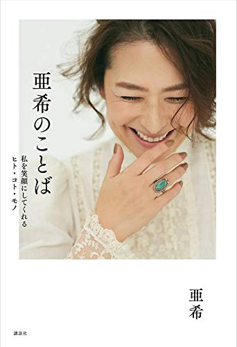 亜希 最新号 表紙画像