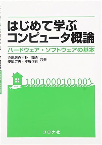 はじめて学ぶコンピュータ概論 ハードウェア ソフトウェアの基本 廣克 寺嶋 鍾杰 朴 広志 安岡 鍾杰 朴 本 通販 Amazon